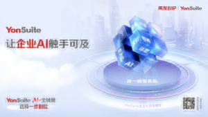 尊龙凯时携手用友 YonSuite 企业 AI