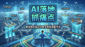 AI 落地尊龙凯时制造业工厂数字化转型